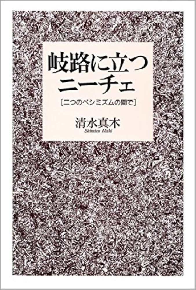 岐路に立つニーチェ: 二つのペシミズムの間で | 清水 真木 |本